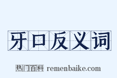 牙口反义词是什么意思的图片